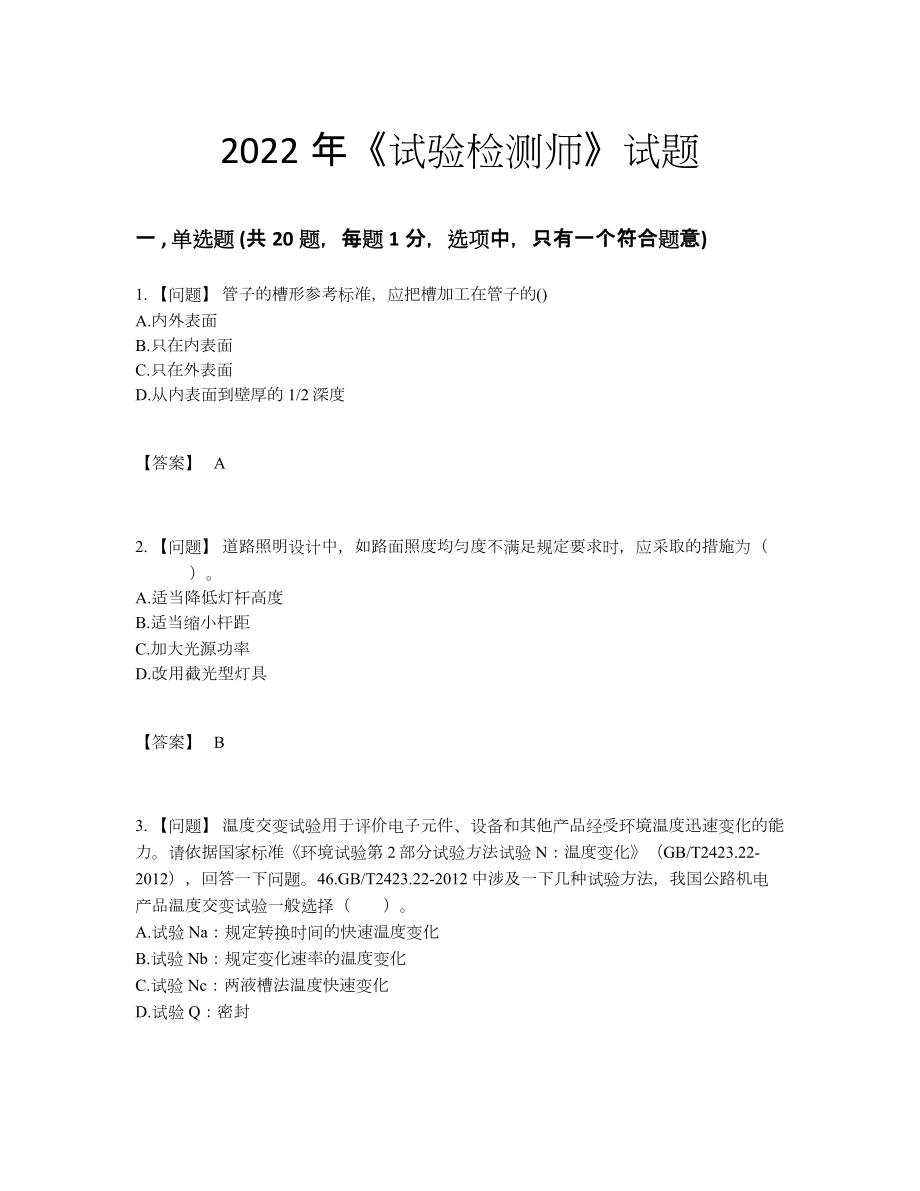 2022年全省试验检测师自测模拟测试题45.docx_第1页