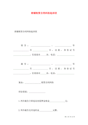 商铺租赁合同纠纷起诉状.doc