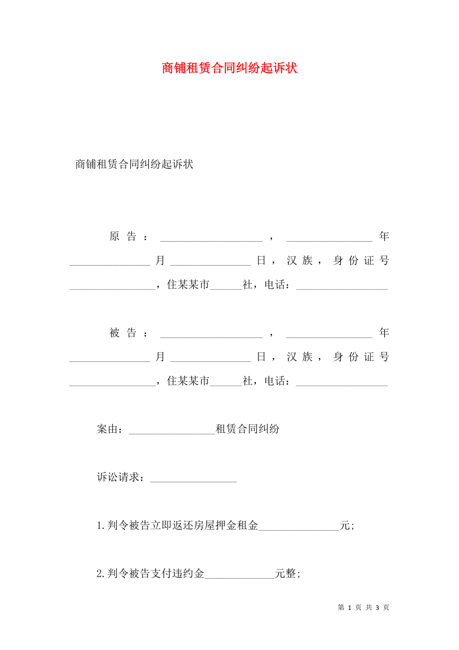 商铺租赁合同纠纷起诉状.doc_第1页