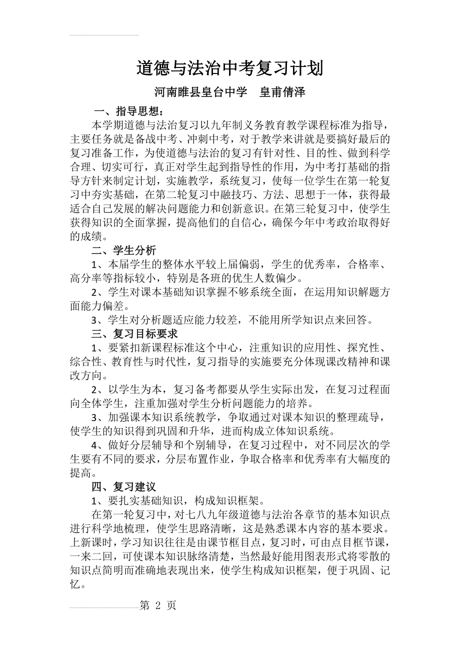 道德与法治中考复习计划(4页).doc_第2页