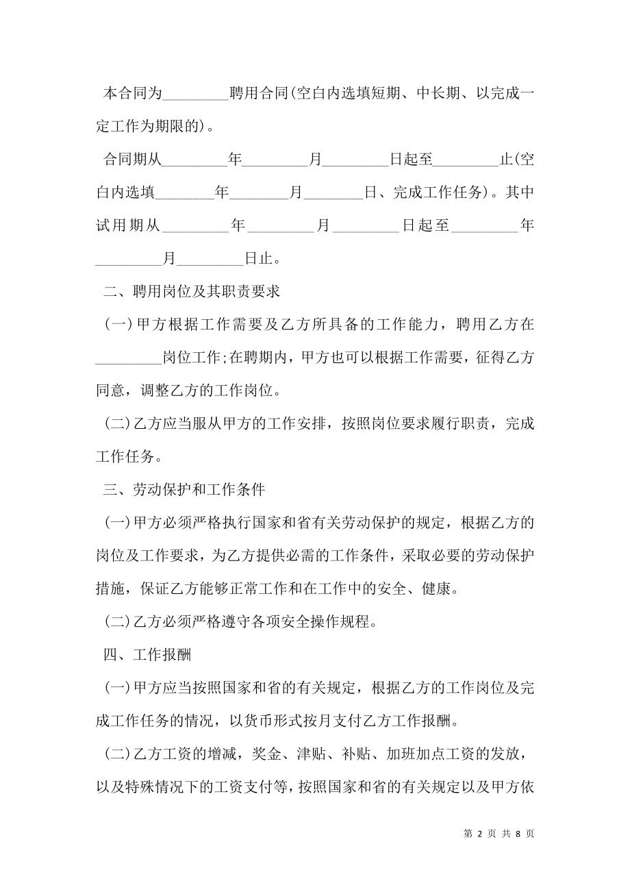 四川省事业单位聘用合同书正式版.doc_第2页