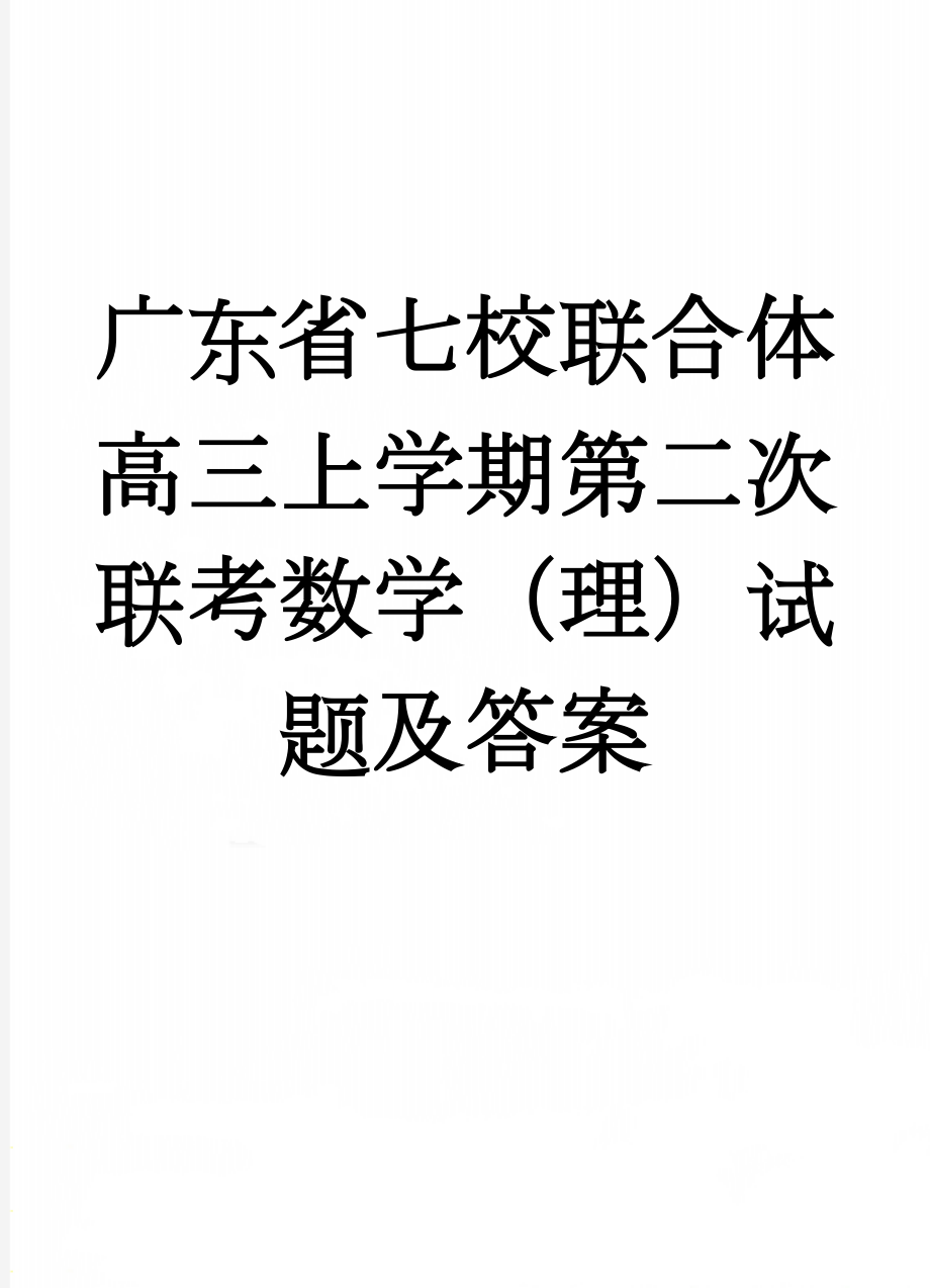 广东省七校联合体高三上学期第二次联考数学（理）试题及答案(9页).doc_第1页