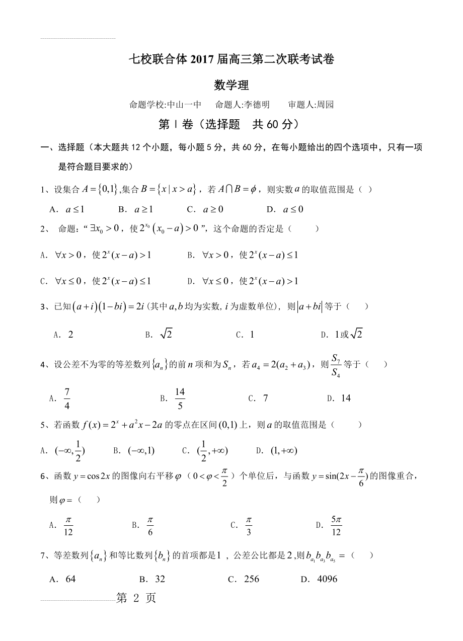 广东省七校联合体高三上学期第二次联考数学（理）试题及答案(9页).doc_第2页