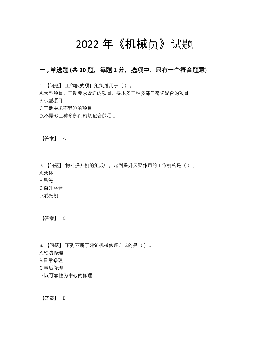 2022年全省机械员点睛提升题型48.docx_第1页