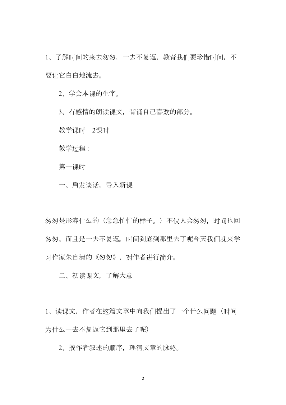 小学六年级语文教案——匆匆.docx_第2页