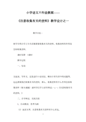 小学语文六年级教案——《注意收集有关的资料》教学设计之一.docx