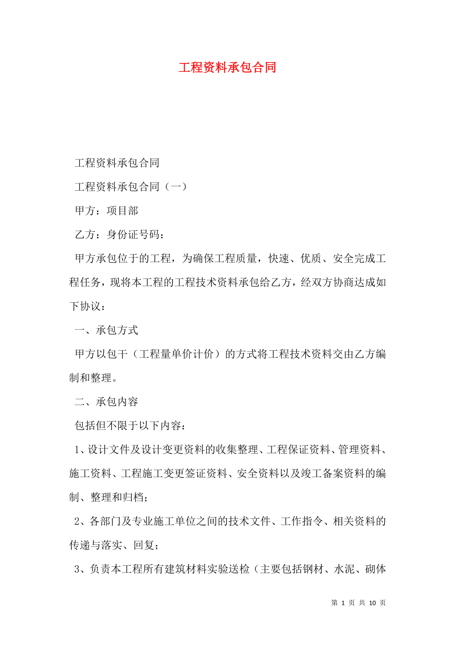 工程资料承包合同 (2).doc_第1页