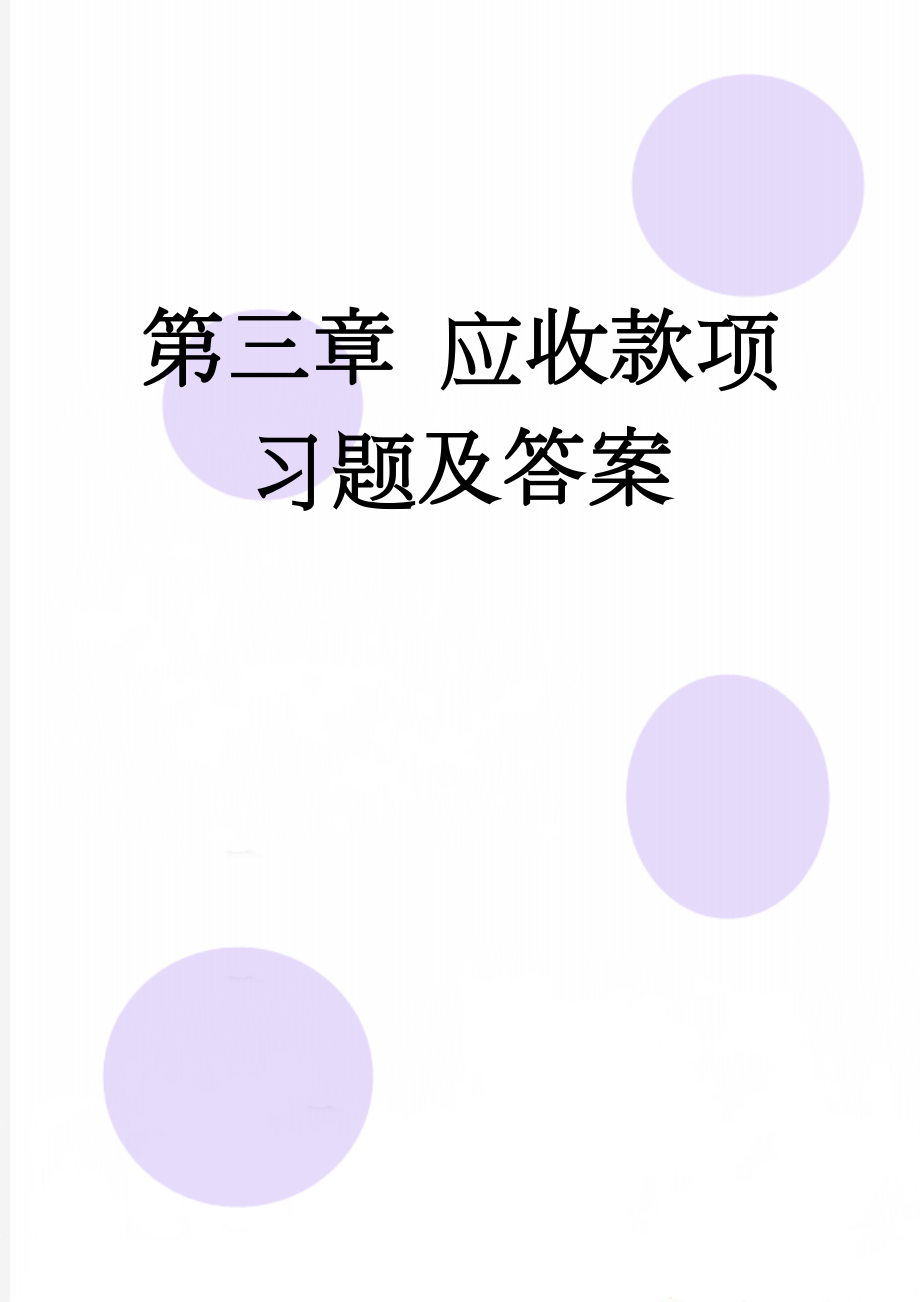 第三章 应收款项习题及答案(10页).doc_第1页