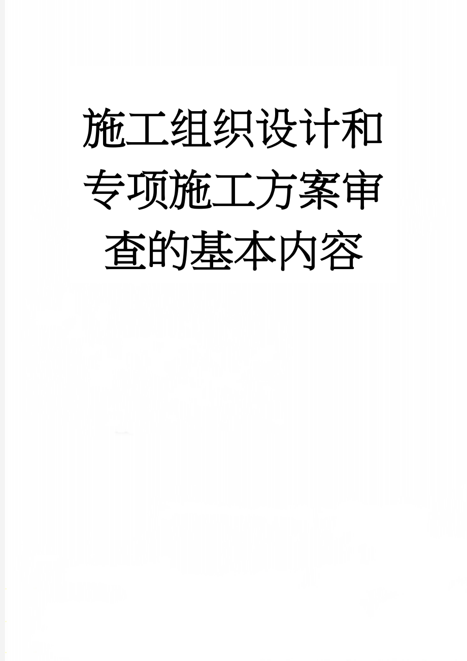 施工组织设计和专项施工方案审查的基本内容(7页).doc_第1页