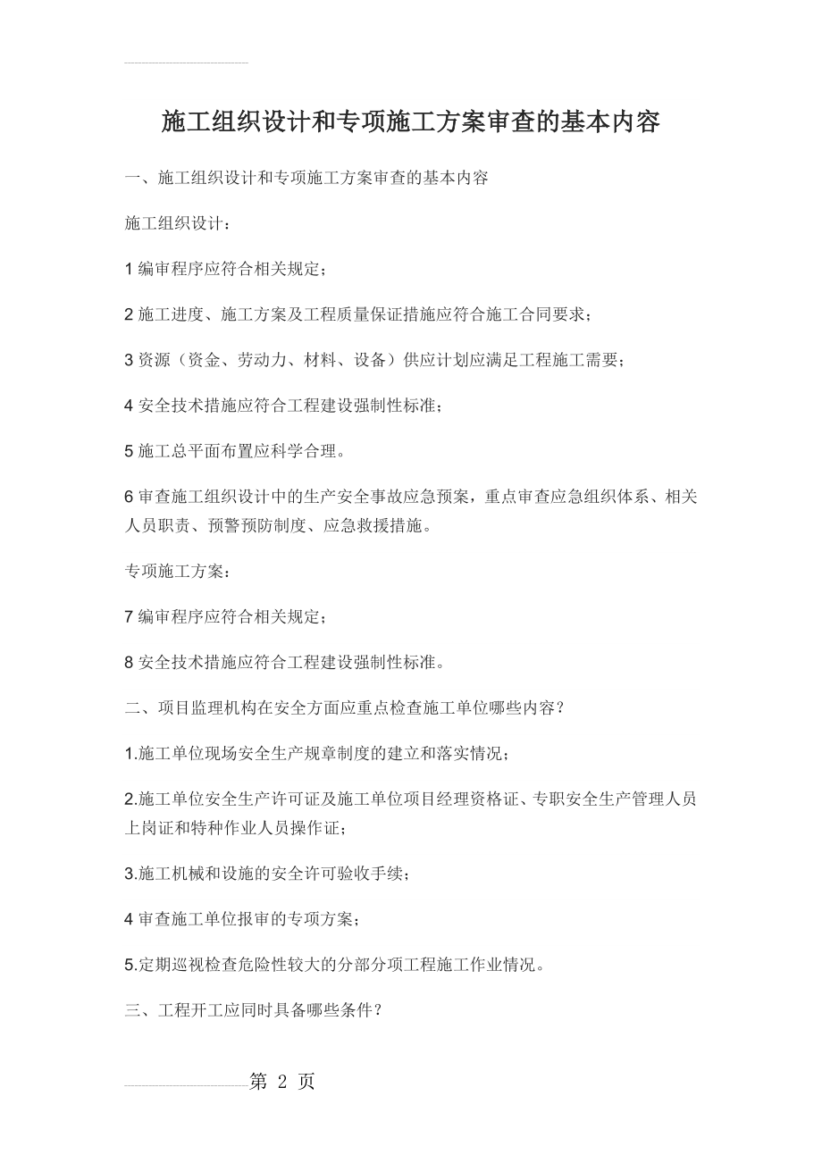 施工组织设计和专项施工方案审查的基本内容(7页).doc_第2页