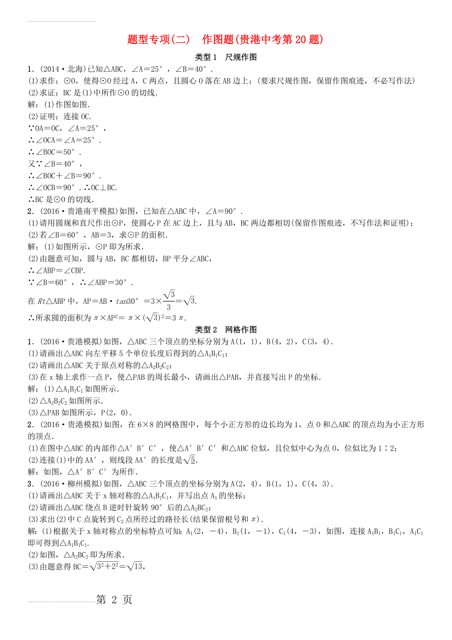 广西贵港市中考数学总复习题型专项(二)作图题(3页).doc_第2页