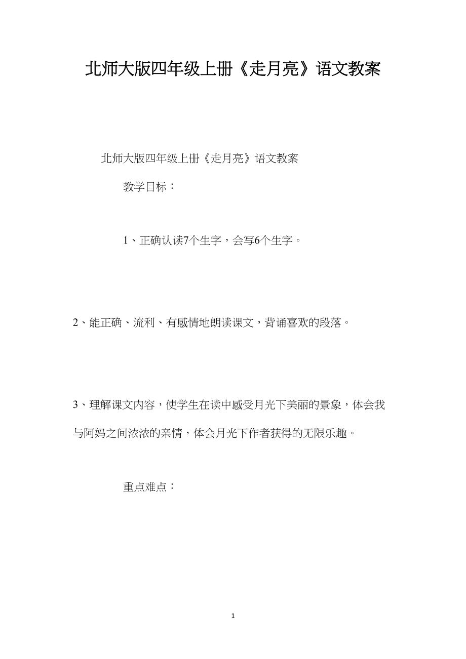 北师大版四年级上册《走月亮》语文教案.docx_第1页