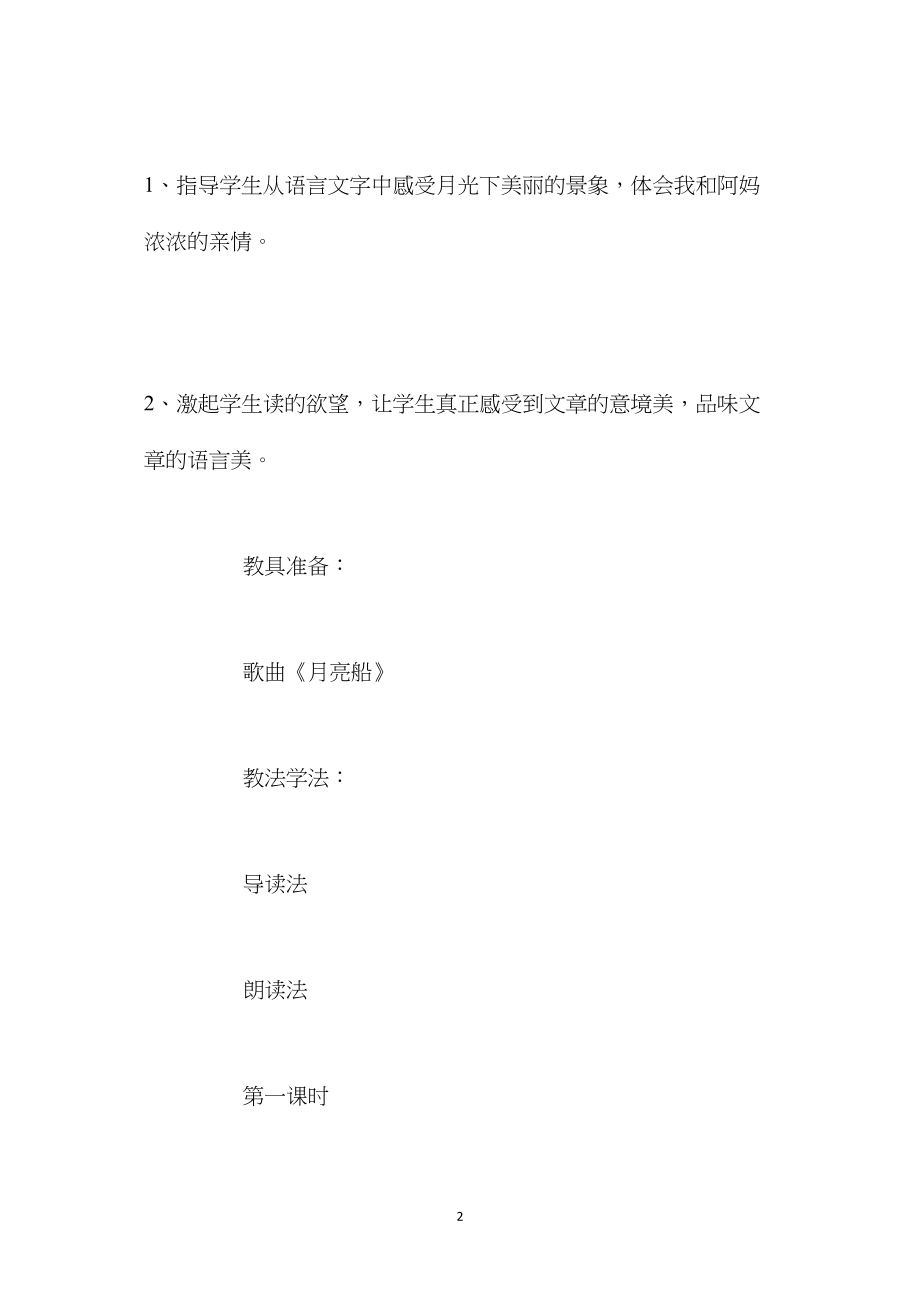 北师大版四年级上册《走月亮》语文教案.docx_第2页