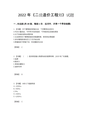 2022年四川省二级造价工程师点睛提升预测题.docx