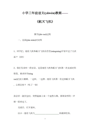 小学三年级语文教案——《航天飞机》.docx