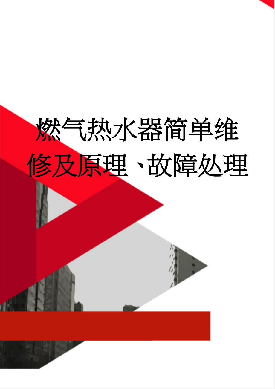 燃气热水器简单维修及原理、故障处理(24页).doc_第1页