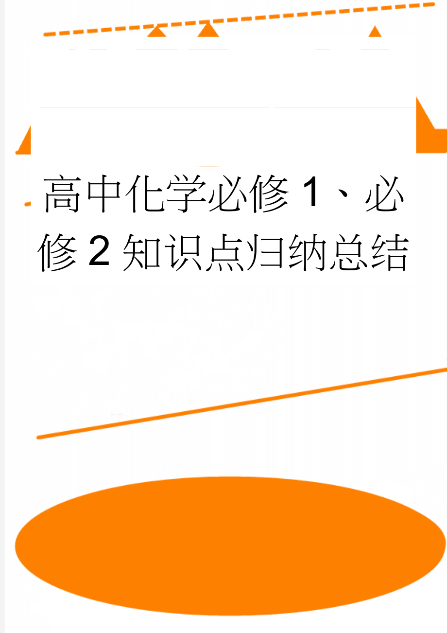 高中化学必修1、必修2知识点归纳总结(17页).doc_第1页