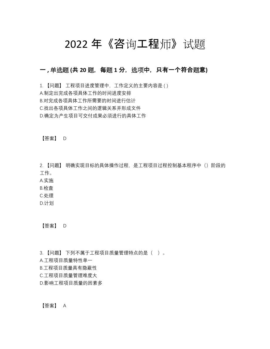 2022年全国咨询工程师通关测试题.docx_第1页