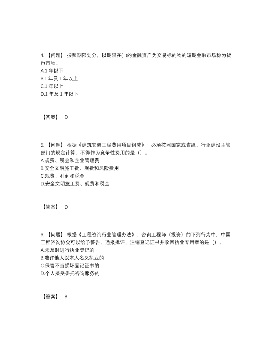 2022年全国咨询工程师通关测试题.docx_第2页