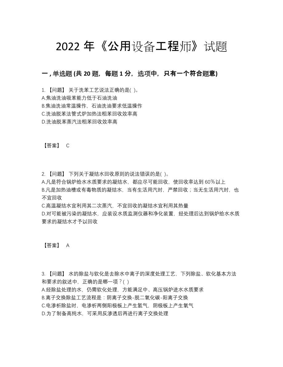 2022年安徽省公用设备工程师深度自测题型.docx_第1页