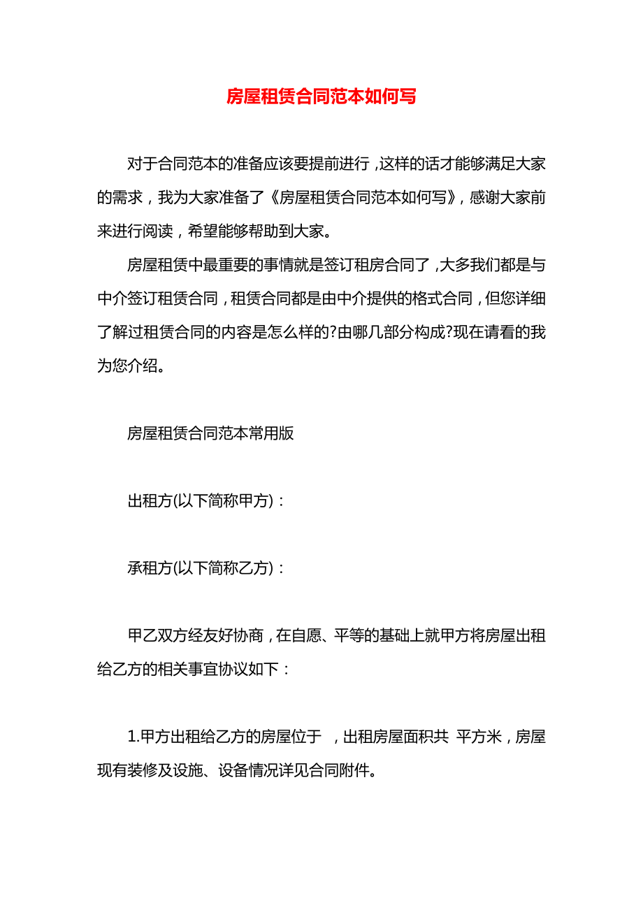 房屋租赁合同范本如何写.docx_第1页