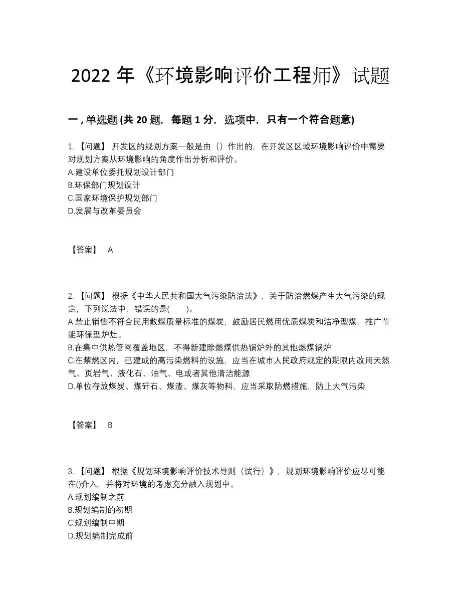 2022年全省环境影响评价工程师模考测试题.docx_第1页