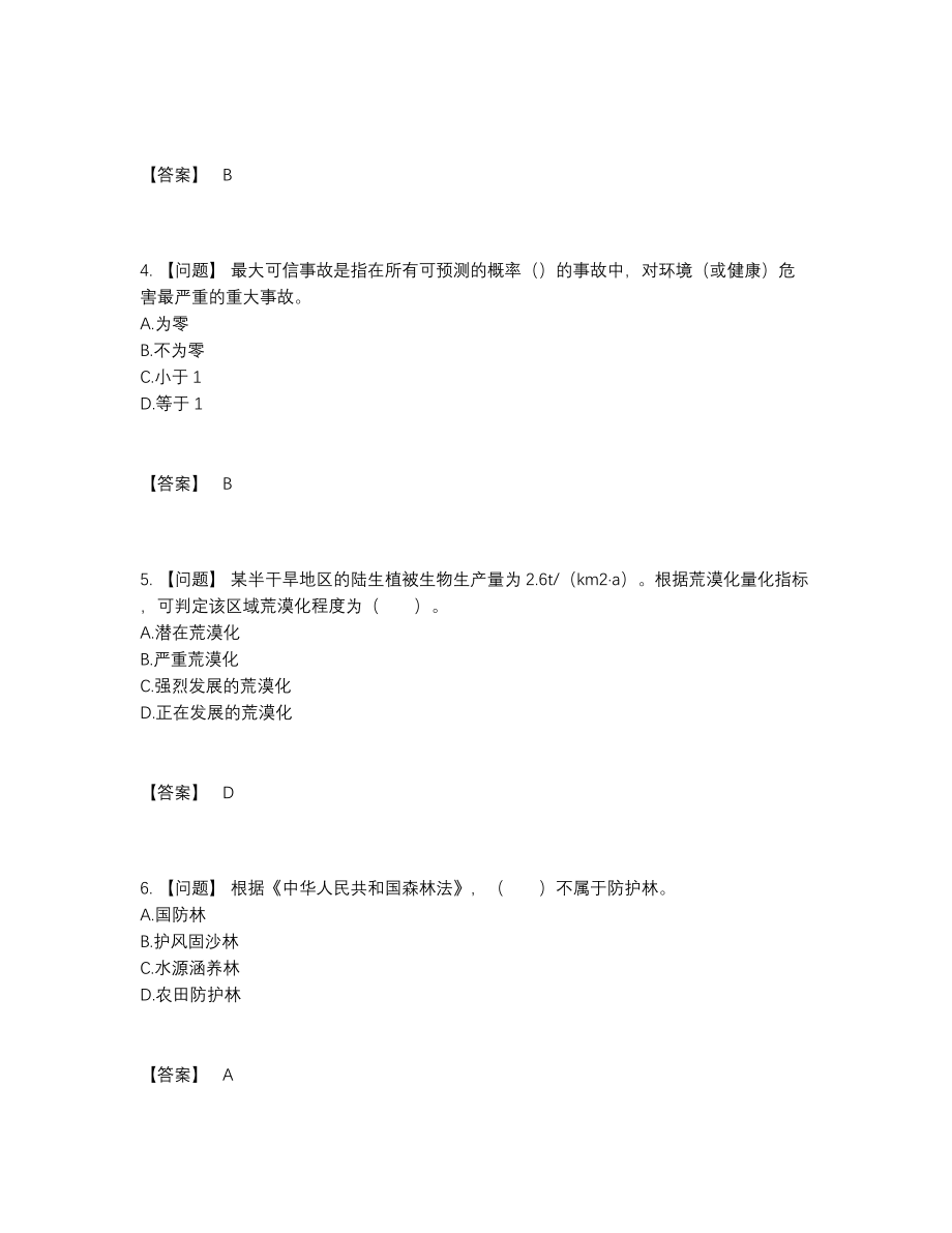 2022年全省环境影响评价工程师模考测试题.docx_第2页