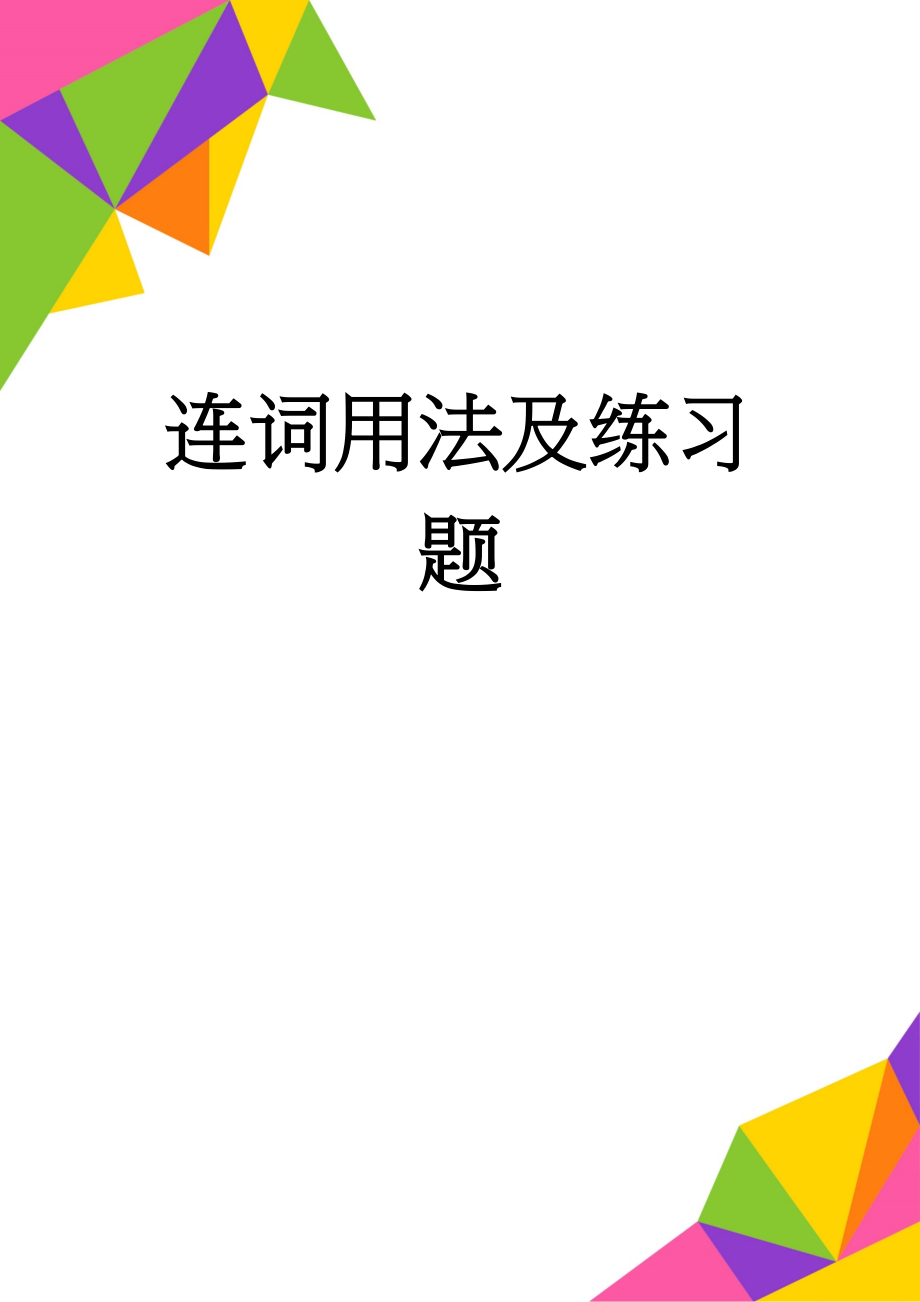 连词用法及练习题(9页).doc_第1页