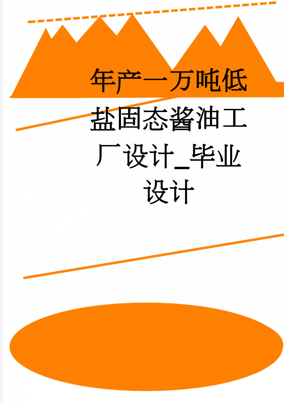 年产一万吨低盐固态酱油工厂设计_毕业设计(41页).doc_第1页