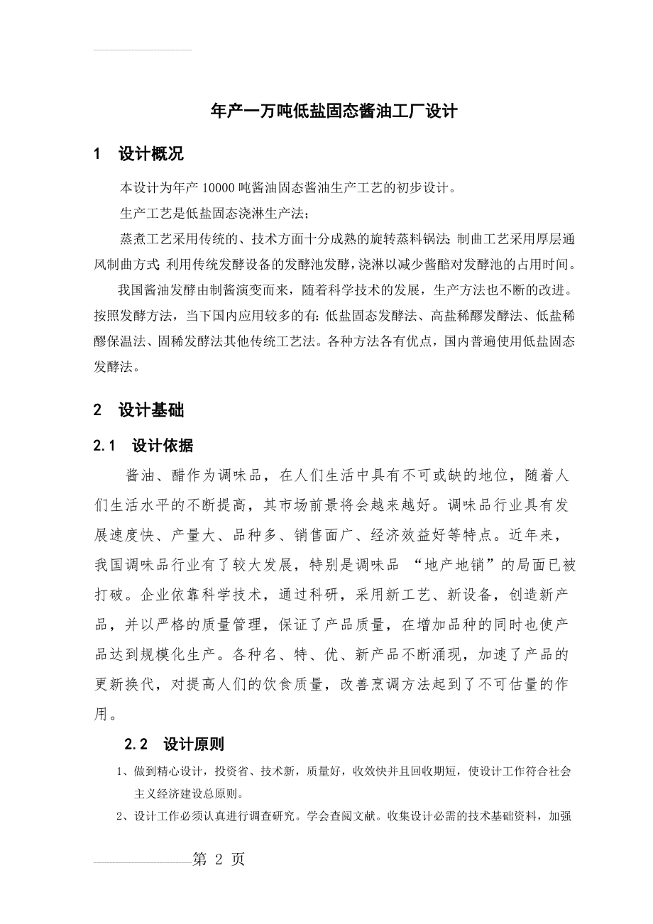 年产一万吨低盐固态酱油工厂设计_毕业设计(41页).doc_第2页