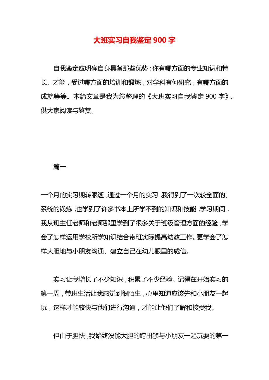 大班实习自我鉴定900字.docx_第1页