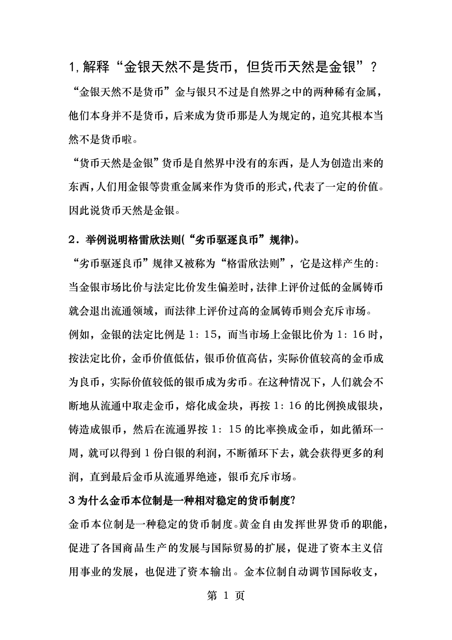 金融学简答题.doc_第1页