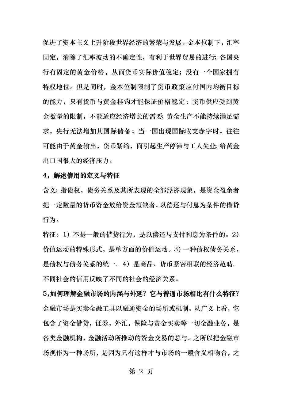 金融学简答题.doc_第2页