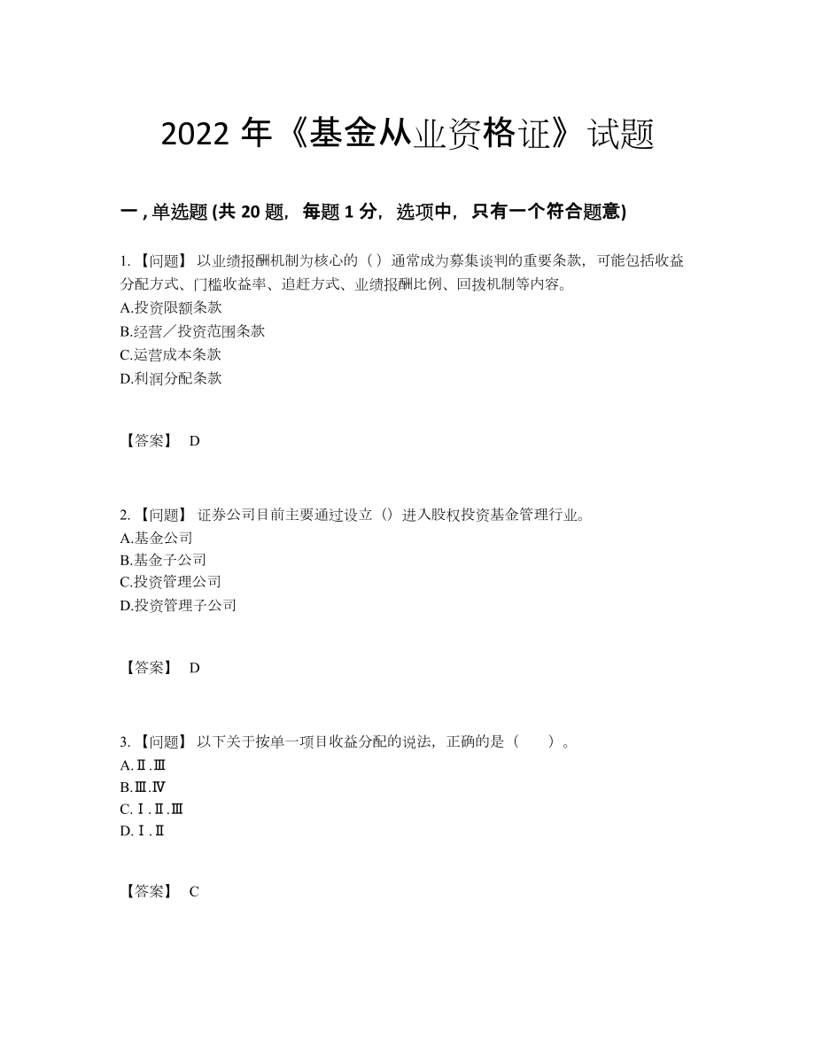 2022年安徽省基金从业资格证高分通关预测题.docx_第1页