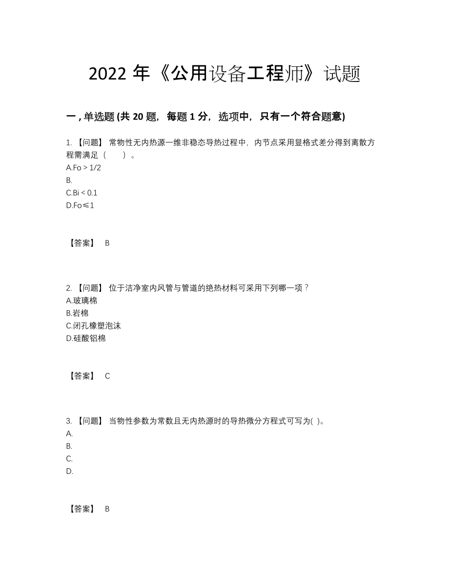 2022年国家公用设备工程师高分模拟题80.docx_第1页