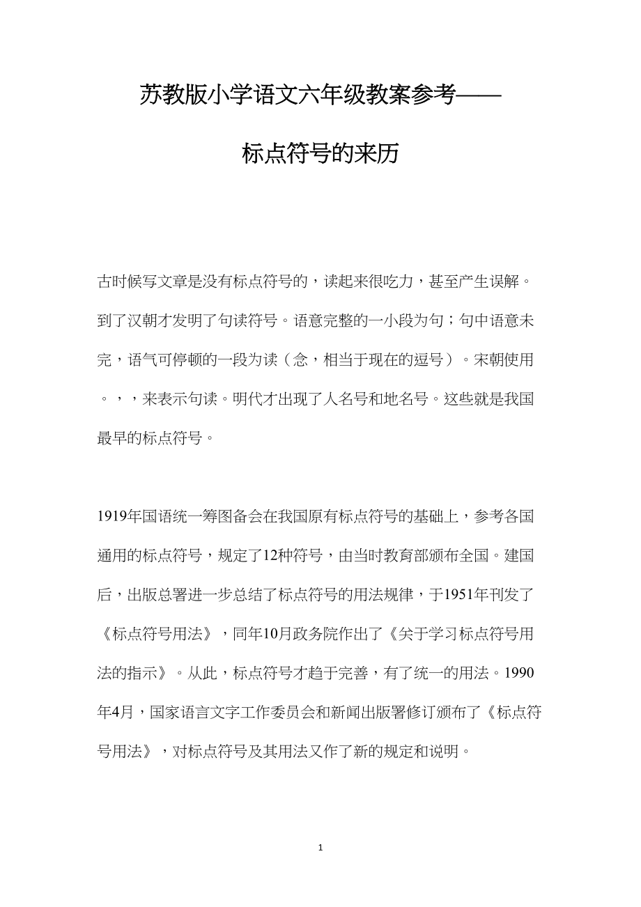 苏教版小学语文六年级教案参考——标点符号的来历.docx_第1页