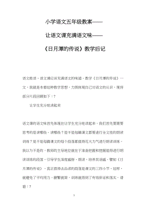 小学语文五年级教案——让语文课充满语文味——《日月潭的传说》教学后记.docx