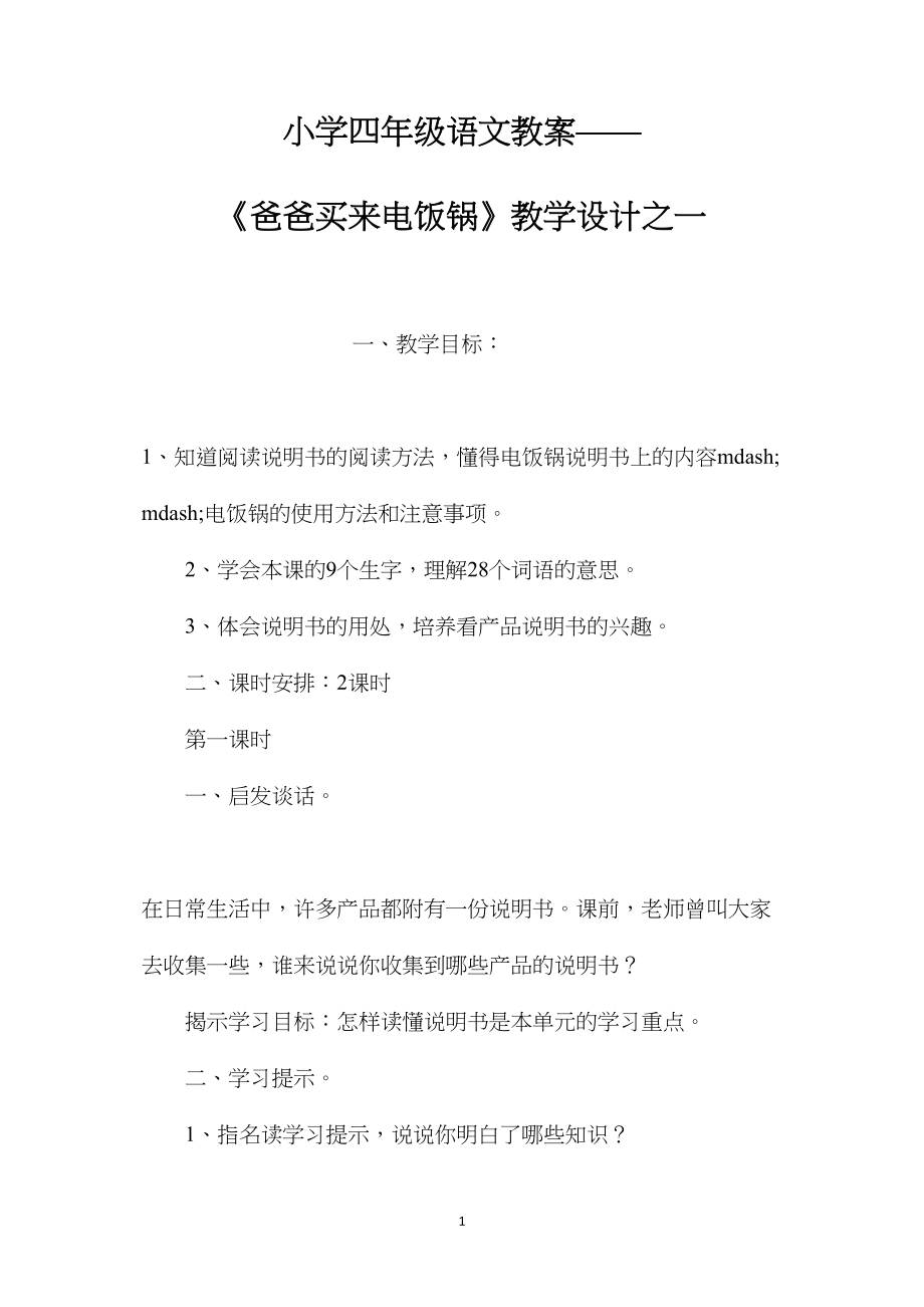 小学四年级语文教案——《爸爸买来电饭锅》教学设计之一.docx_第1页