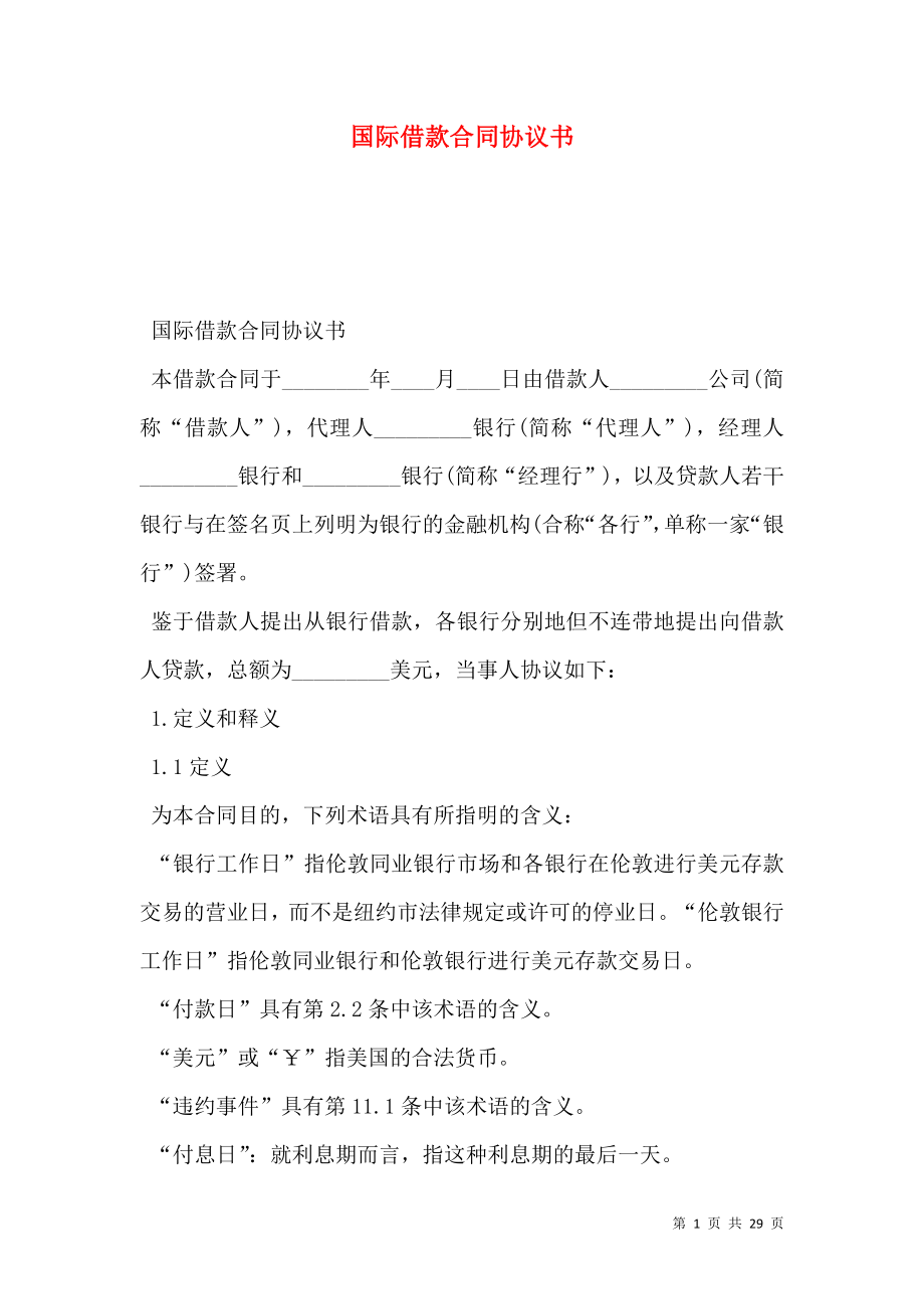 国际借款合同协议书.doc_第1页