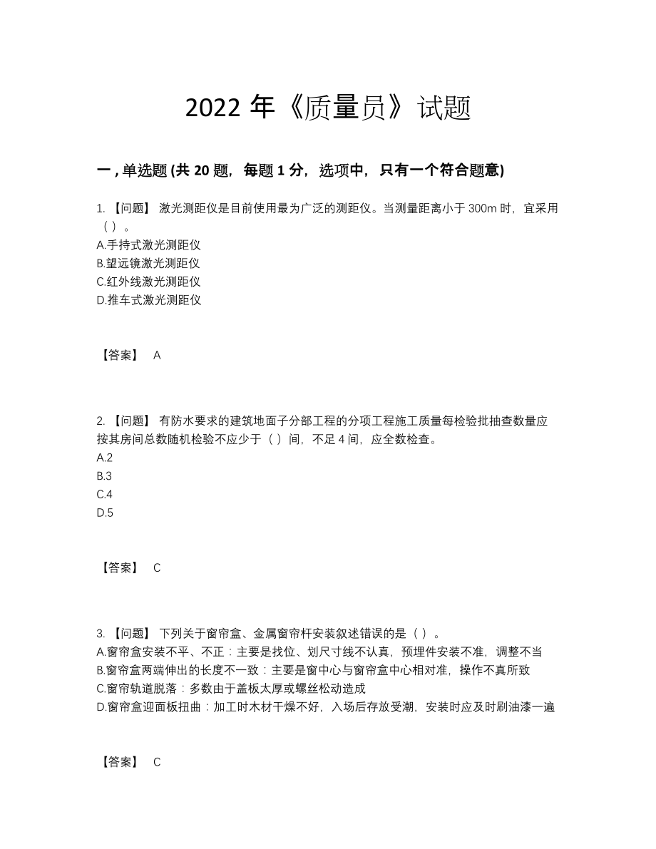 2022年中国质量员模考提分题.docx_第1页