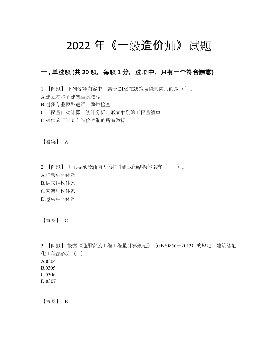 2022年吉林省一级造价师深度自测试题.docx_第1页