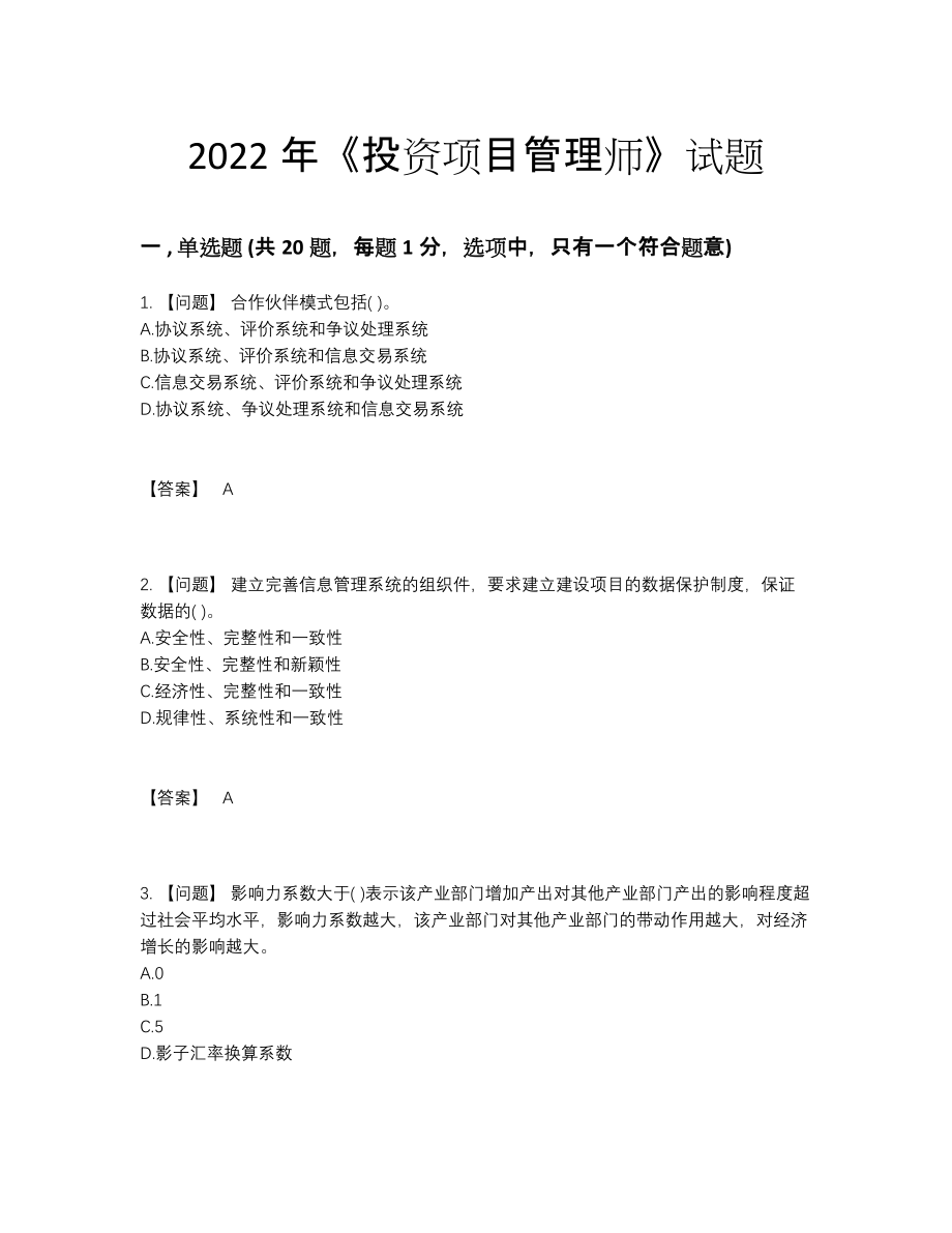 2022年全省投资项目管理师高分预测模拟题.docx_第1页