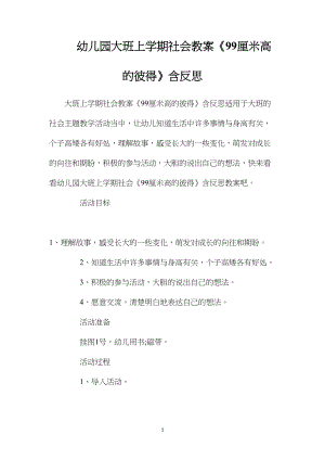 幼儿园大班上学期社会教案《99厘米高的彼得》含反思.docx