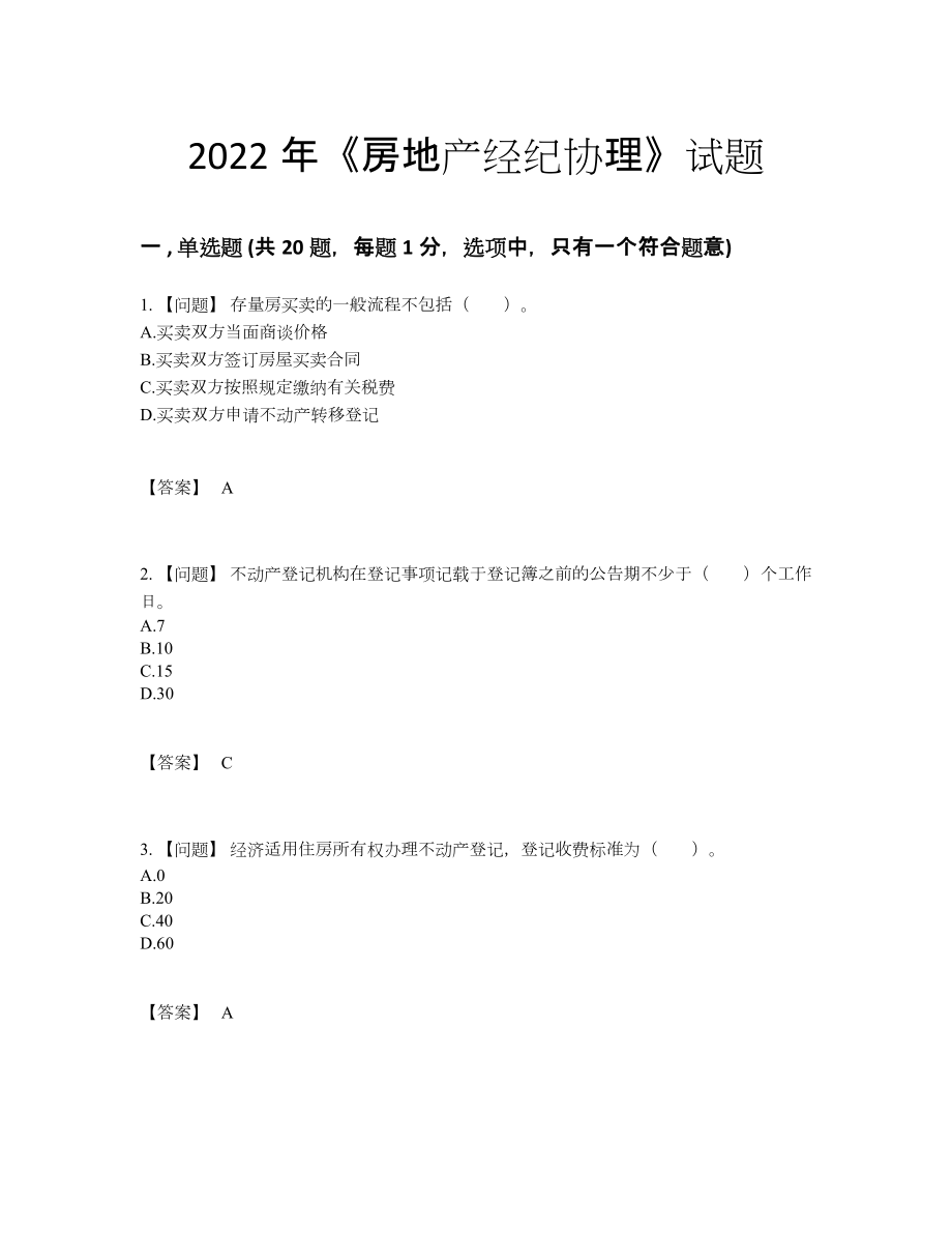 2022年四川省房地产经纪协理高分预测预测题39.docx_第1页