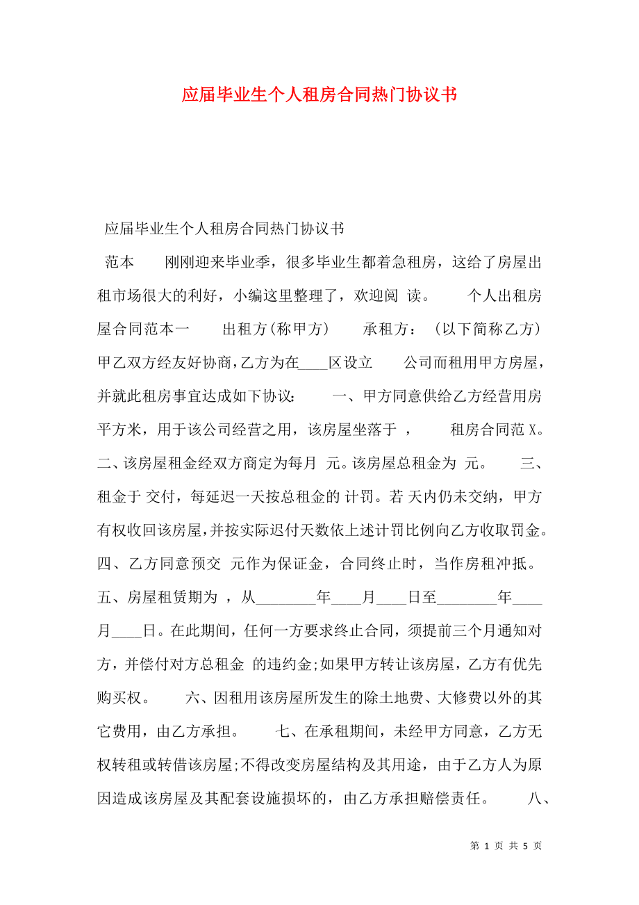 应届毕业生个人租房合同热门协议书.doc_第1页