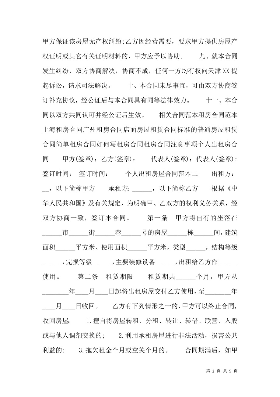 应届毕业生个人租房合同热门协议书.doc_第2页