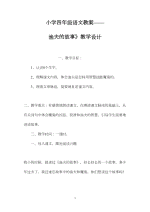 小学四年级语文教案——渔夫的故事》教学设计.docx