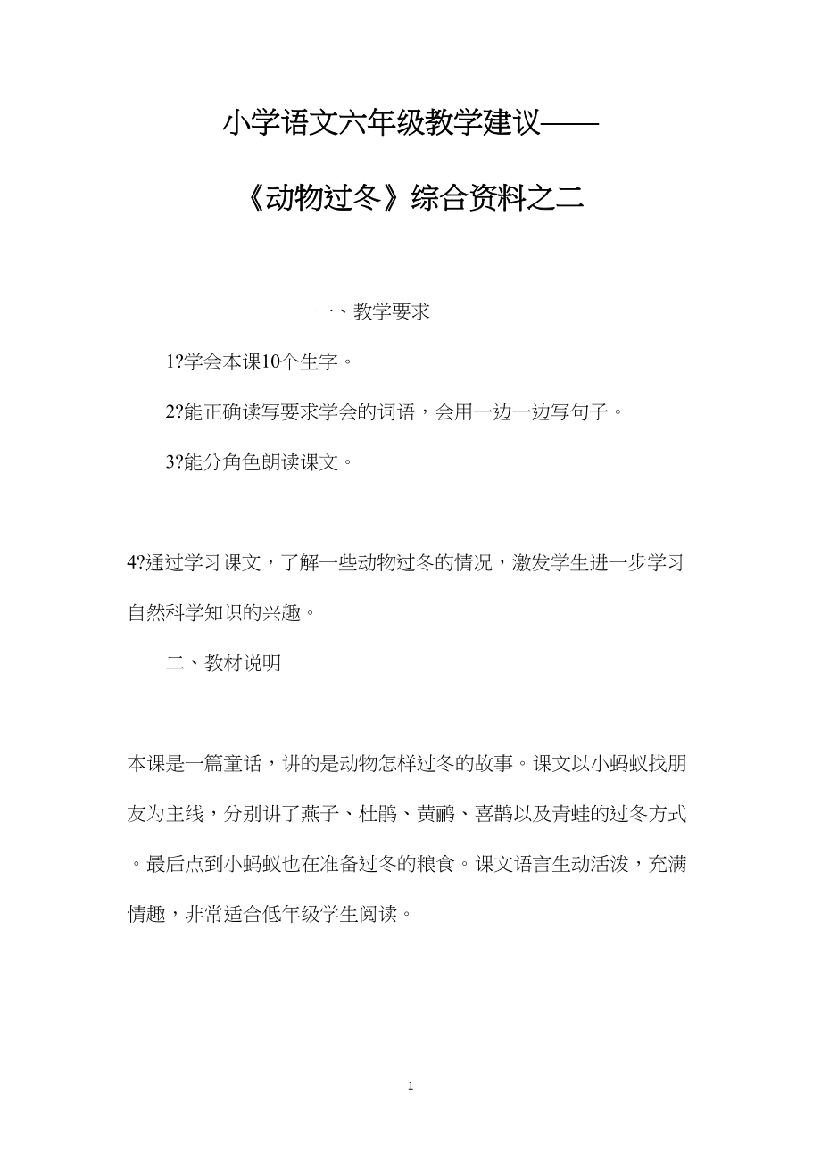 小学语文六年级教学建议——《动物过冬》综合资料之二.docx_第1页