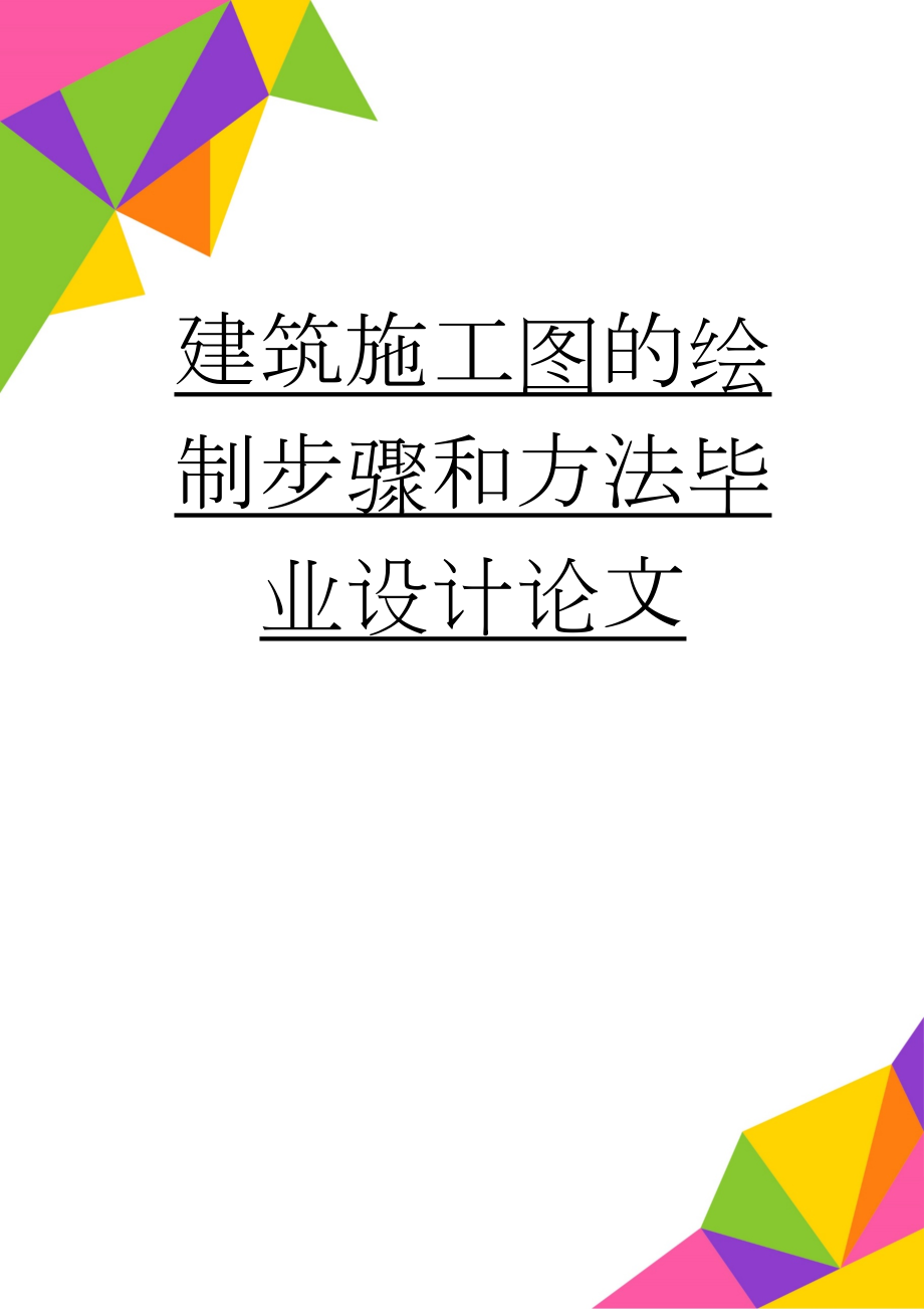 建筑施工图的绘制步骤和方法毕业设计论文(27页).doc_第1页