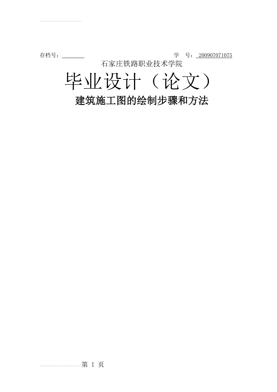 建筑施工图的绘制步骤和方法毕业设计论文(27页).doc_第2页